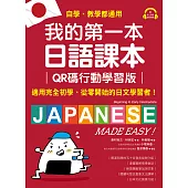 我的第一本日語課本【QR碼行動學習版】：適用完全初學、從零開始的日文學習者，自學、教學都好用!(附音檔) (電子書)