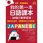 我的第一本日語課本【QR碼行動學習版】：適用完全初學、從零開始的日文學習者，自學、教學都好用！（附音檔） (電子書)