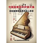 中國音樂藝術評論文集：但昭義鋼琴教育的核心思想 (電子書)