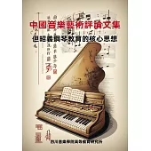 中國音樂藝術評論文集：但昭義鋼琴教育的核心思想 (電子書)