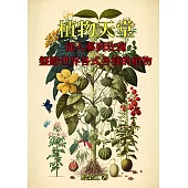 植物天堂：從人蔘到玫瑰，盤點世界各式各樣的植物 (電子書)