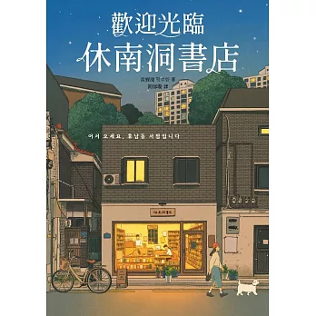 歡迎光臨休南洞書店（韓國書店員票選2022年度之書！）(試讀本) (電子書)