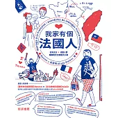 我家有個法國人：台灣太太 × 法國人妻暢聊跨文化婚姻大小事 (電子書)