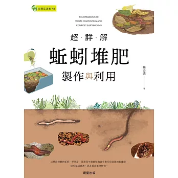 超詳解蚯蚓堆肥製作與利用 (電子書)