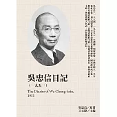 吳忠信日記(1951) (電子書)