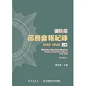 國防部部務會報紀錄(1946-1948)上冊 (電子書)