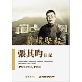 質樸堅毅：張其昀日記(1949-1950，1952) (電子書)