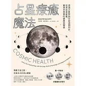 占星療癒魔法：透過占星學與宇宙週期同步，校準自身能量，實現你想要的健康與豐盛 (電子書)