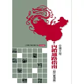 中國大陸內銷通路指南(超市賣場篇) (電子書)