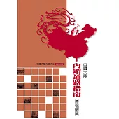 中國大陸內銷通路指南(連鎖加盟篇) (電子書)
