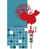 中國大陸上海潛力產業調查報告 (電子書)