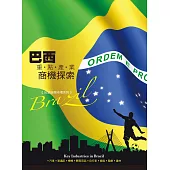 巴西重點產業商機探索 (電子書)