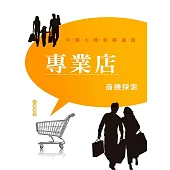 專業店商機探索市調報告：中國大陸新興通路 (電子書)
