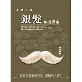 中國大陸銀髮商機探索 (電子書)