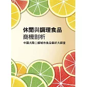 休閒與調理食品商機剖析：中國大陸二線城市食品偏好大調查 (電子書)