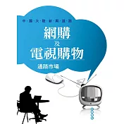 網購及電視購物通路市場：中國大陸新興通路 (電子書)