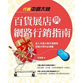行銷中國大陸百貨展店與網路行銷指南 (電子書)