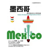 墨西哥產業發展及內需商機 (電子書)