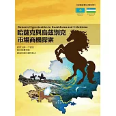 哈薩克、烏茲別克市場商機探索 (電子書)