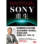 SONY重生：非主流x破框架x去單一，首度完整直擊One Sony全球戰略的祕辛 (電子書)