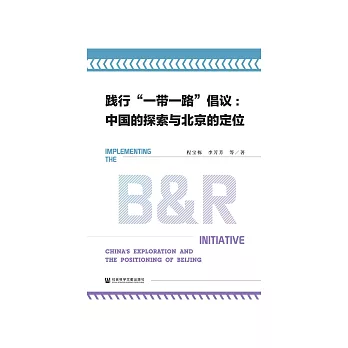 践行“一带一路”倡议：中国的探索与北京的定位 (電子書)