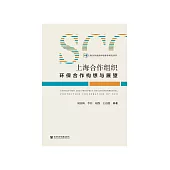 上海合作组织环保合作构想与展望 (電子書)