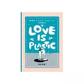 愛是塑膠(Love is Plastic) (電子書)