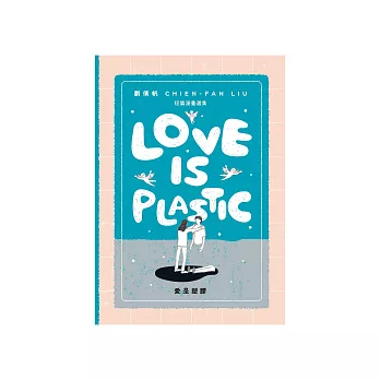 愛是塑膠（Love is Plastic） (電子書)
