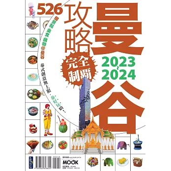 曼谷攻略完全制霸2023-2024 (電子書)
