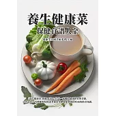 養生健康菜：保健食譜大全 (電子書)