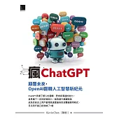 瘋ChatGPT：顛覆未來，OpenAI翻轉人工智慧新紀元 (電子書)