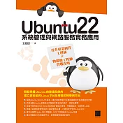 Ubuntu22系統管理與網路服務實務應用：晉升專業網管工程師×物聯網工程師實戰攻略 (電子書)