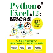 Python × Excel的12堂關鍵必修課：資料分析自動化的194個高效實戰例 (電子書)