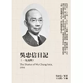 吳忠信日記(1954) (電子書)
