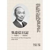 吳忠信日記(1958-1959) (電子書)