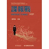 諜報戰：軍統局特務工作總報告(1937) (電子書)