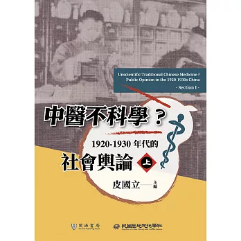 中醫不科學？1920－1930年代的社會輿論（上） (電子書)