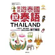 開始遊泰國說泰語：一冊在手，暢行無阻，最貼近泰國的旅行會話 (電子書)