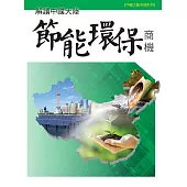 解讀中國大陸節能環保商機 (電子書)