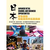 日本零售通路發展趨勢與拓銷商機 (電子書)