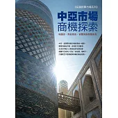 中亞市場商機探索：哈薩克、烏茲別克、吉爾吉斯與塔吉克 (電子書)