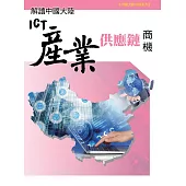 解讀中國大陸ICT產業供應鏈商機 (電子書)