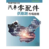 解讀中國大陸汽車零配件供應鏈市場商機 (電子書)