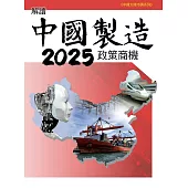 解讀中國製造2025政策商機 (電子書)