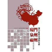 廈門、泉州、福州潛力產業及通路布建調查報告：2009-2010中國大陸市調大全5 (電子書)