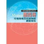 墨西哥市場商機及拓銷策略調查報告：新興市場調查報告系列之四 (電子書)