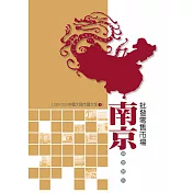 南京批發零售市場調查報告：2009-2010中國大陸市調大全1 (電子書)