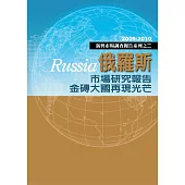 俄羅斯市場研究報告金磚大國再現光芒：2009-2010新興市場調查報告系列之二 (電子書)