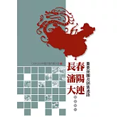 長春、瀋陽、大連重要商圈及銷售通路調查報告：2009-2010中國大陸市調大全9 (電子書)