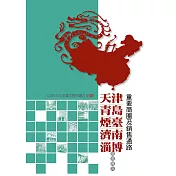 天津、青島、煙臺、濟南、淄博重要商圈及銷售通路調查報告：2009-2010中國大陸市調大全8 (電子書)